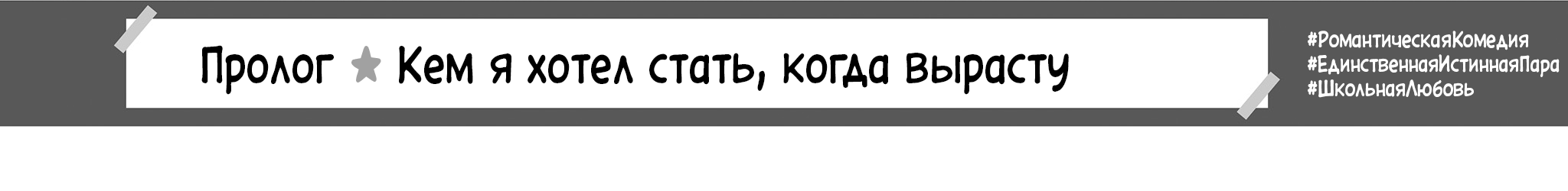 Пролог|Кем я хотел стать, когда вырасту