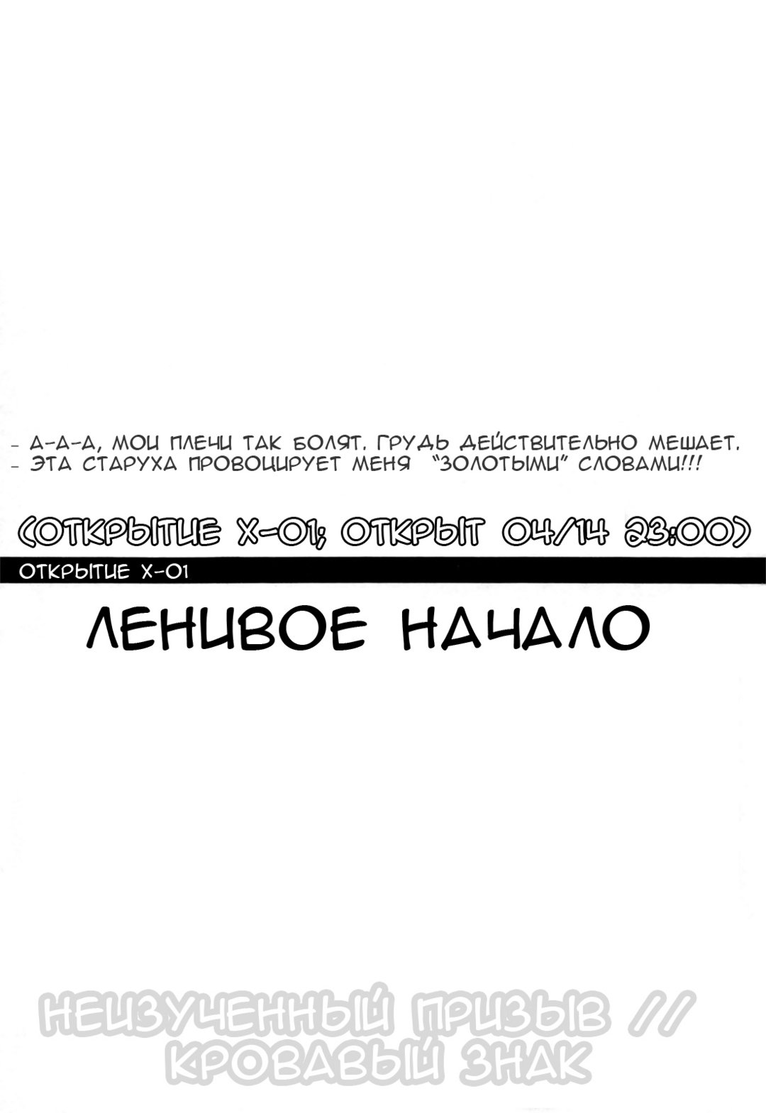 Открытие Х–01 – Ленивое начало