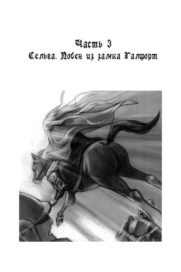 Часть 3. Сельва. Побег из замка Галфорт.