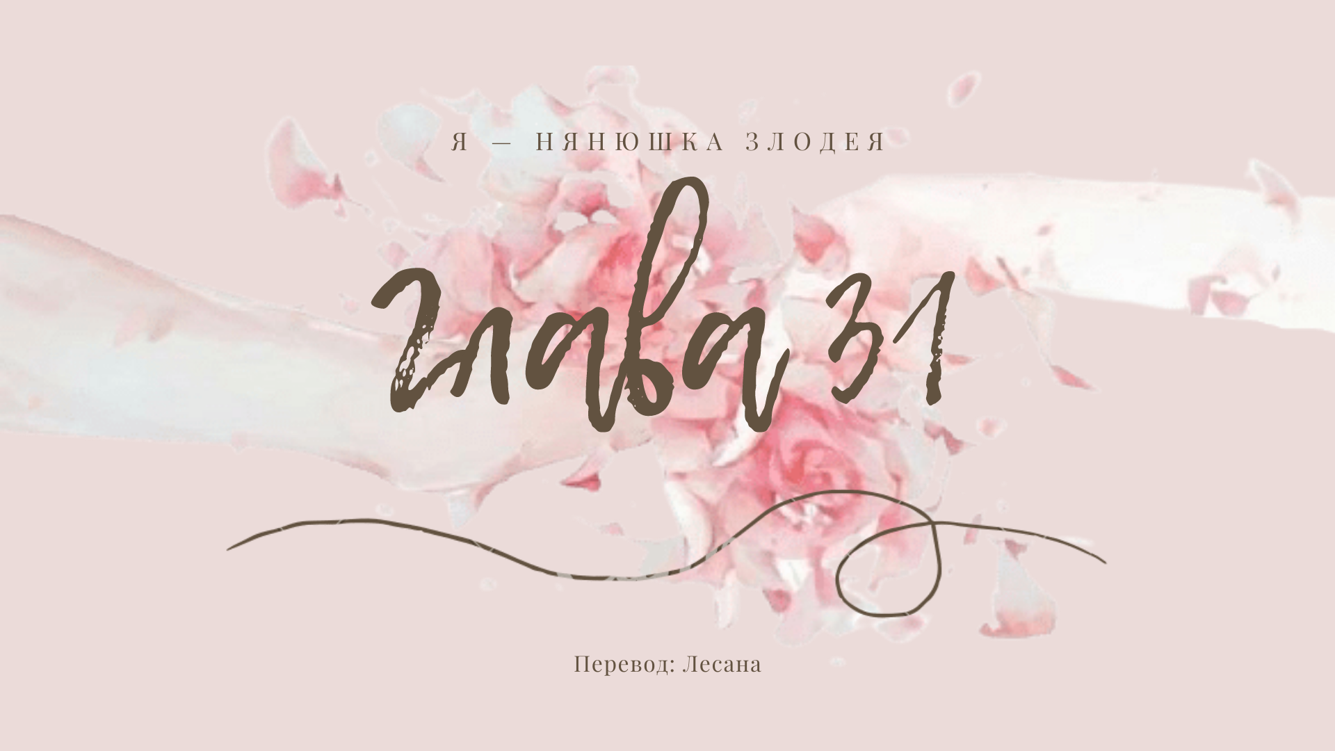 Том 1 Глава 31