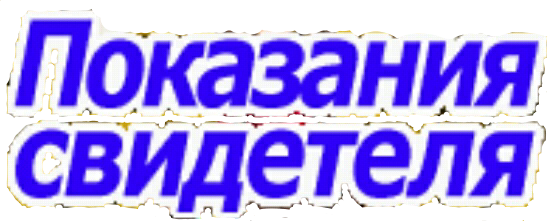 Первый поворот: Суд. Перекрёстный допрос
