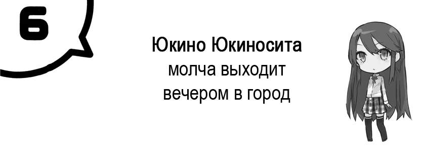 Том 7 - Глава 6 - Юкино Юкиносита молча выходит вечером в город