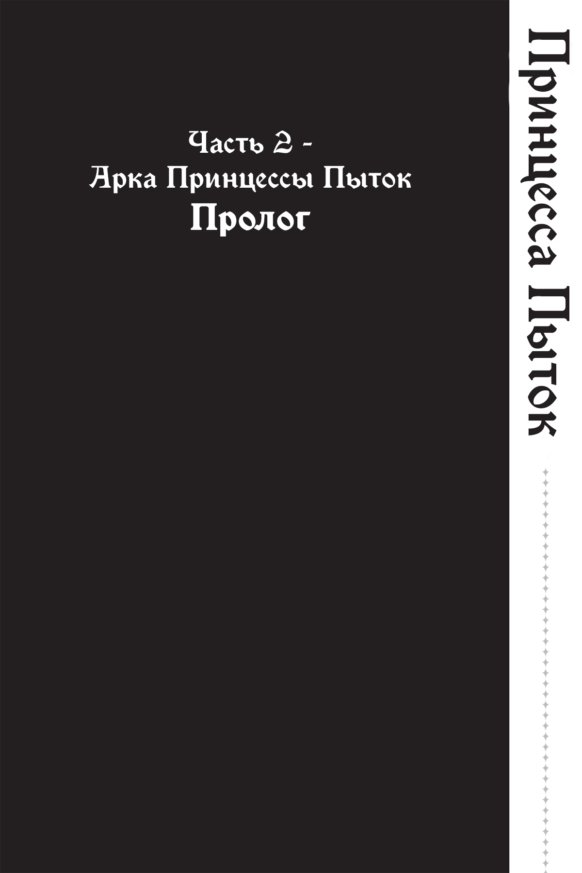 Пролог