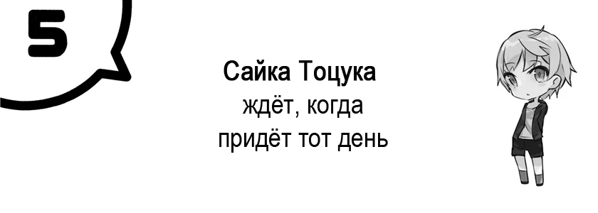 Сайка Тоцука ждёт, когда придёт тот день