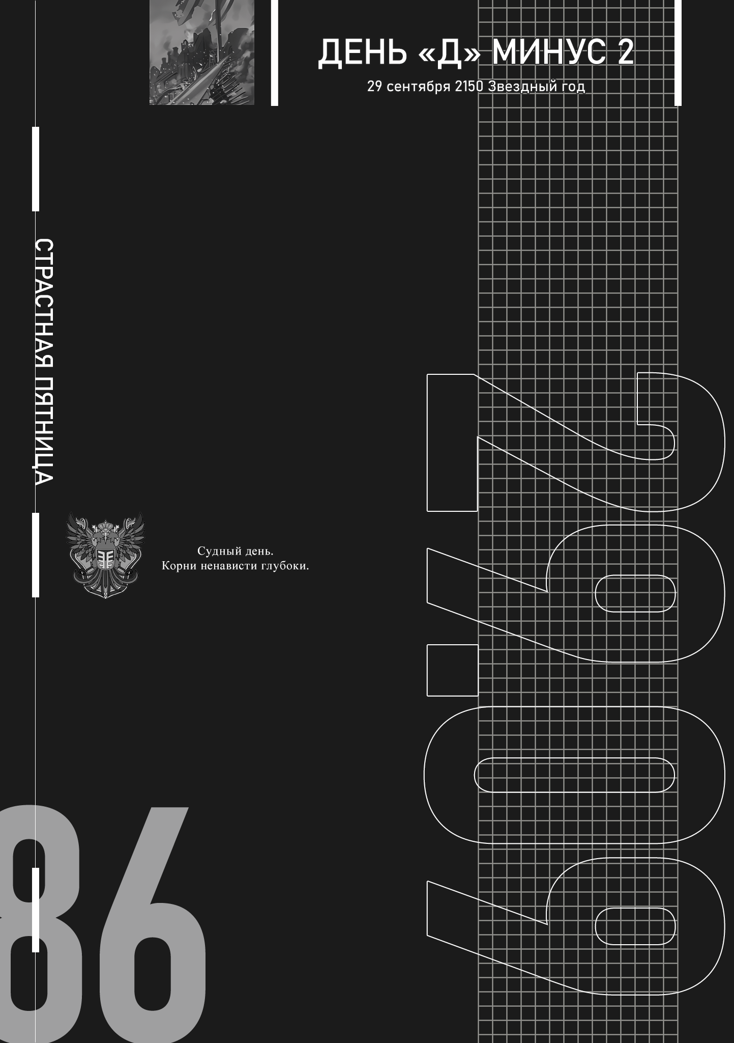 День «Д» минус 2