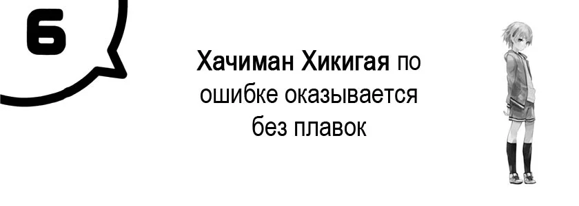 Хачиман Хикигая по ошибке оказывается без плавок
