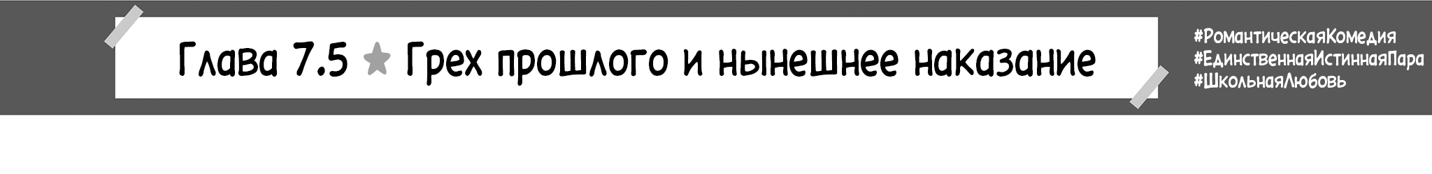 Грех прошлого и нынешнее наказание