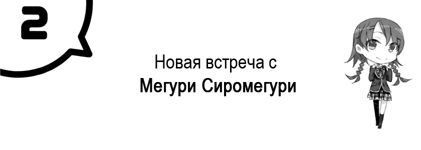 Том 6.5 - Глава 2 - Новая встреча с Мегури Сиромегури