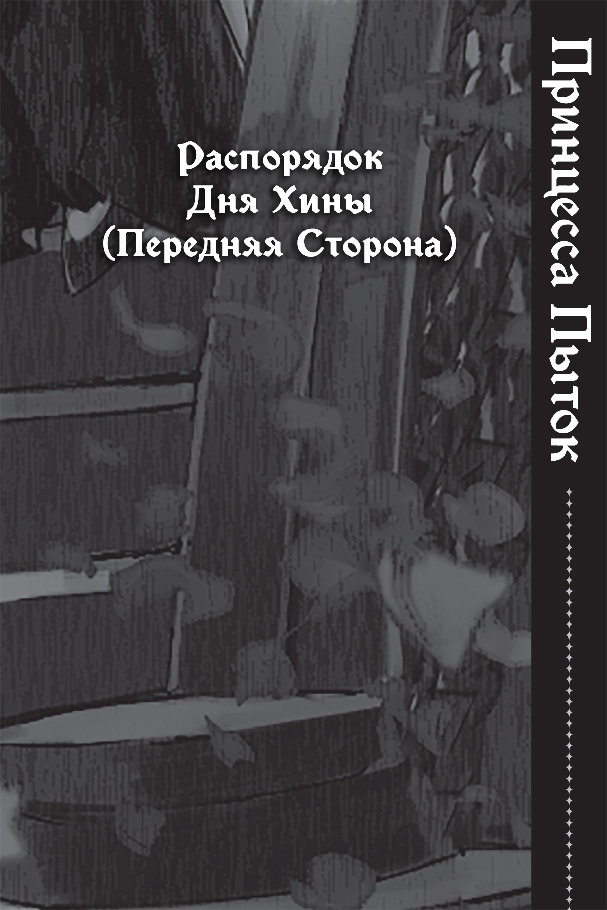 Распорядок Дня Хины (Передняя Сторона)