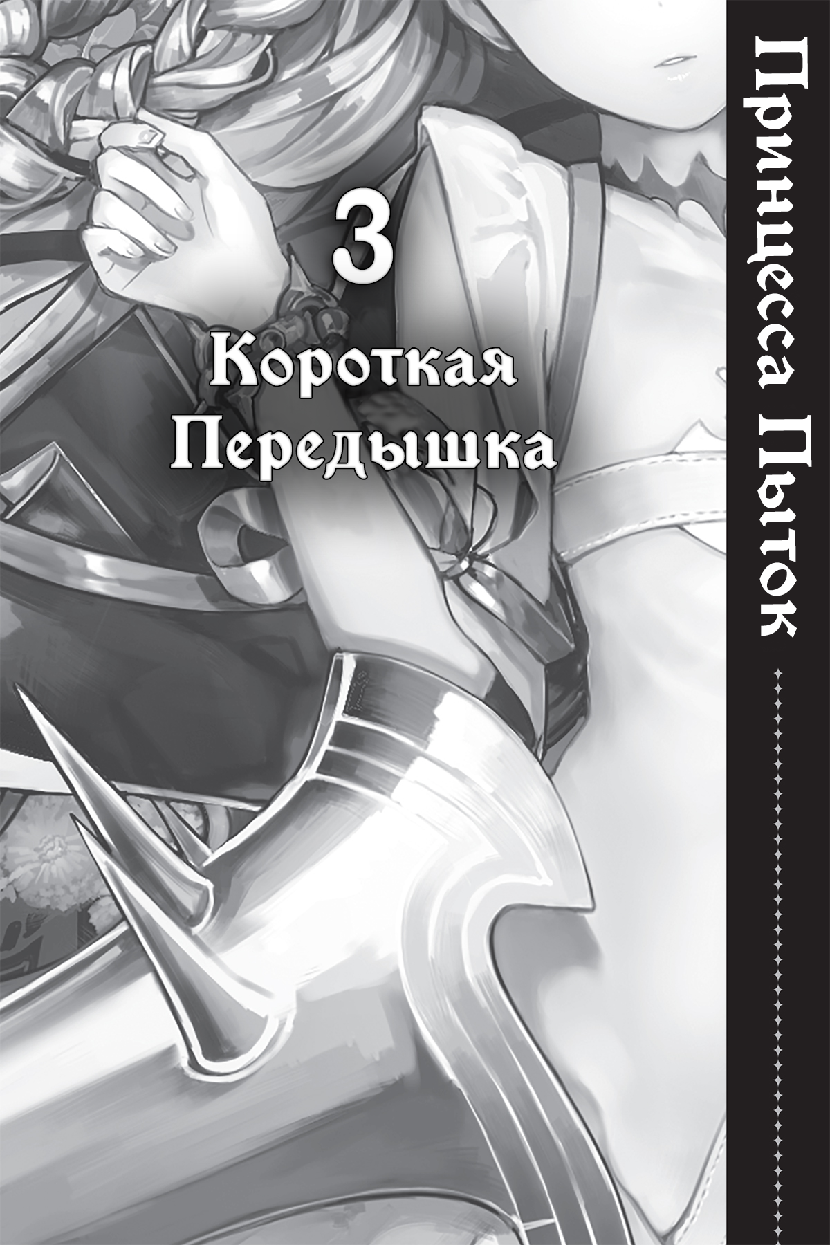 Короткая Передышка