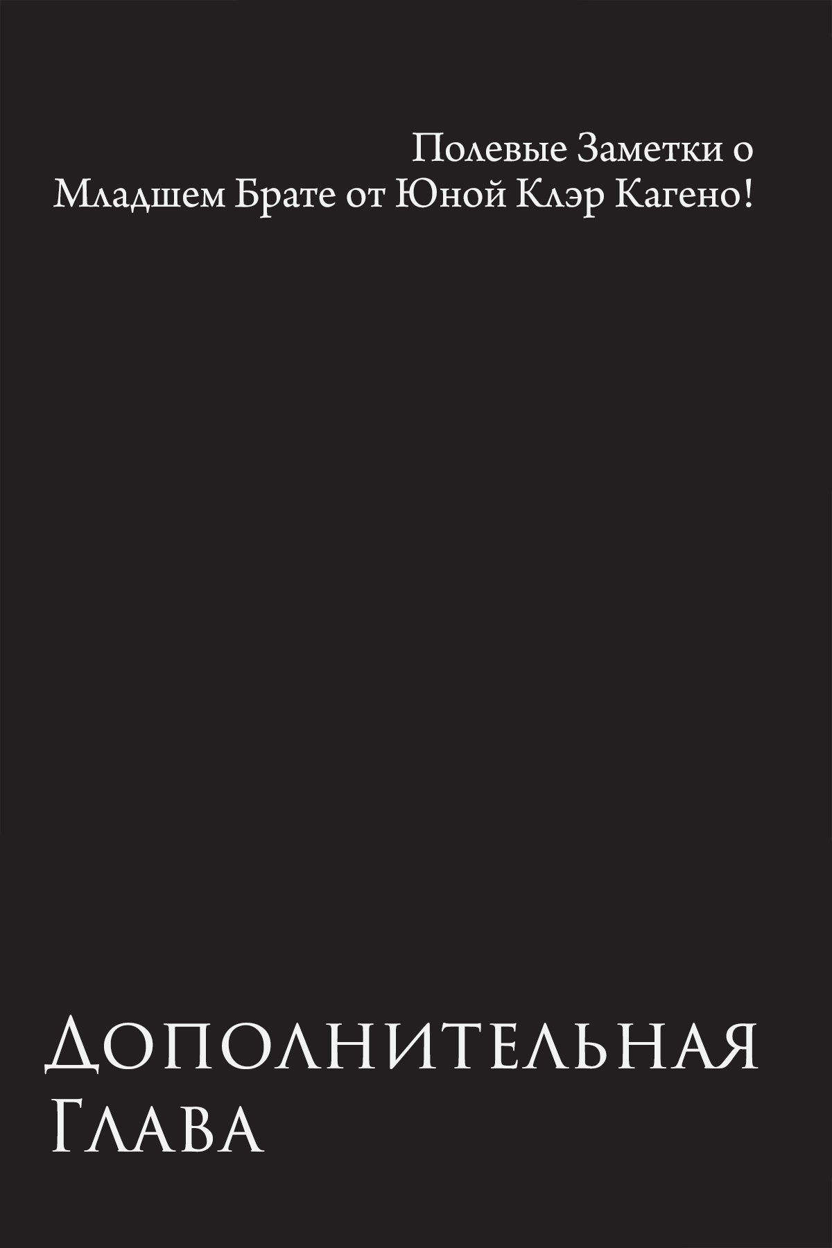Дополнительная глава: Наблюдения юной Клэр за младшим братишкой!