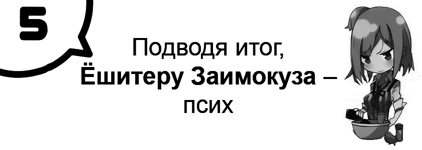Подводя итог, Ёшитеру Заимокуза – псих