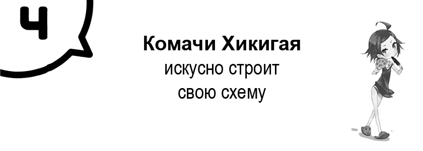 Комачи Хикигая искусно строит свою схему