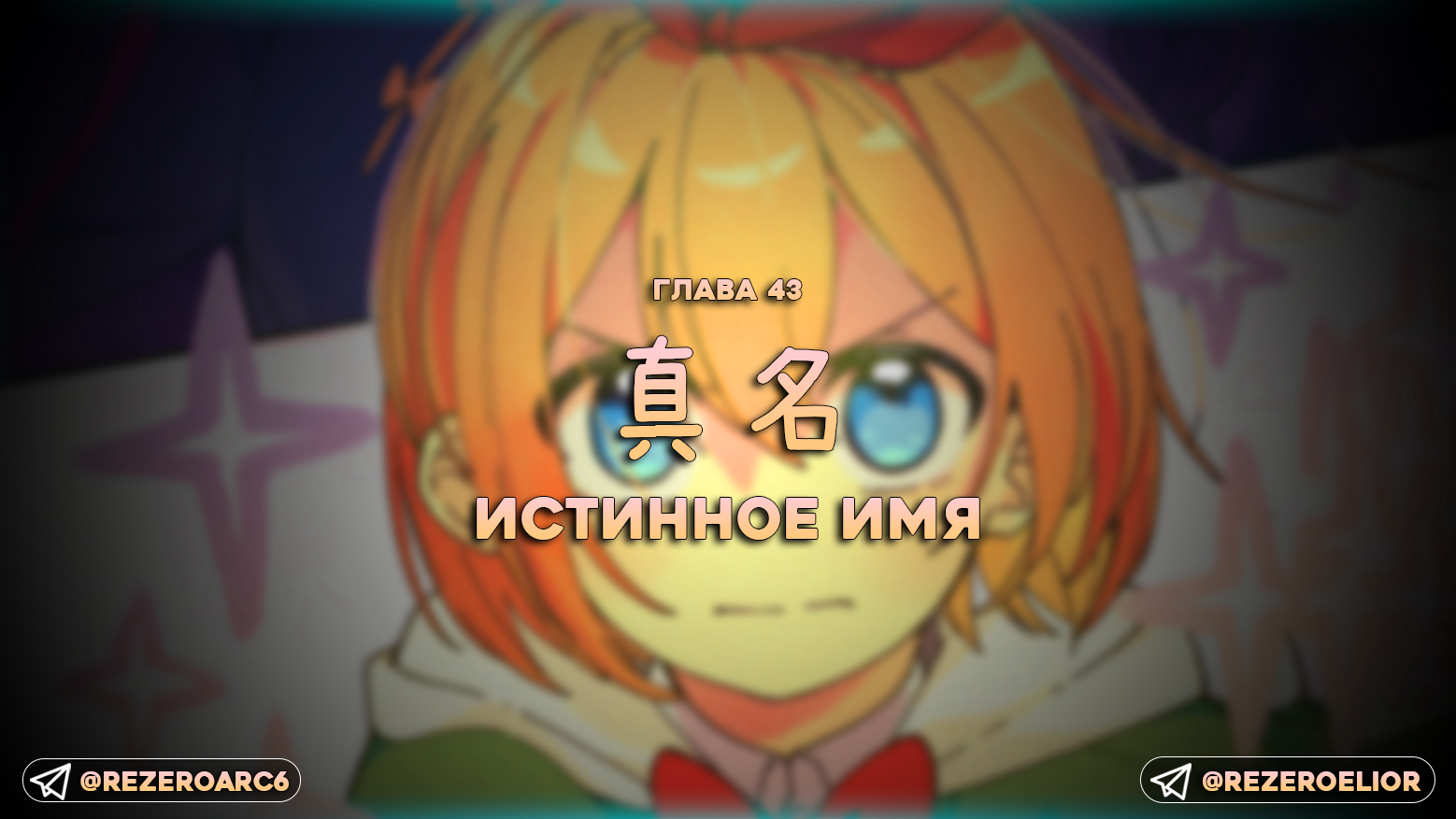 Истинное имя