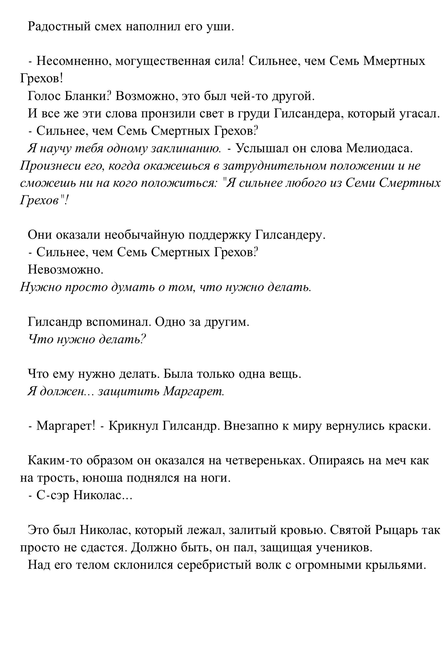 Очарование мужества и их клятвы