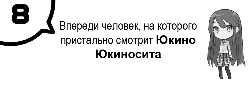 Впереди человек, на которого пристально смотрит Юкино Юкиносита