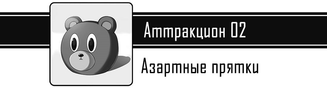 Аттракцион 02: Азартные прятки