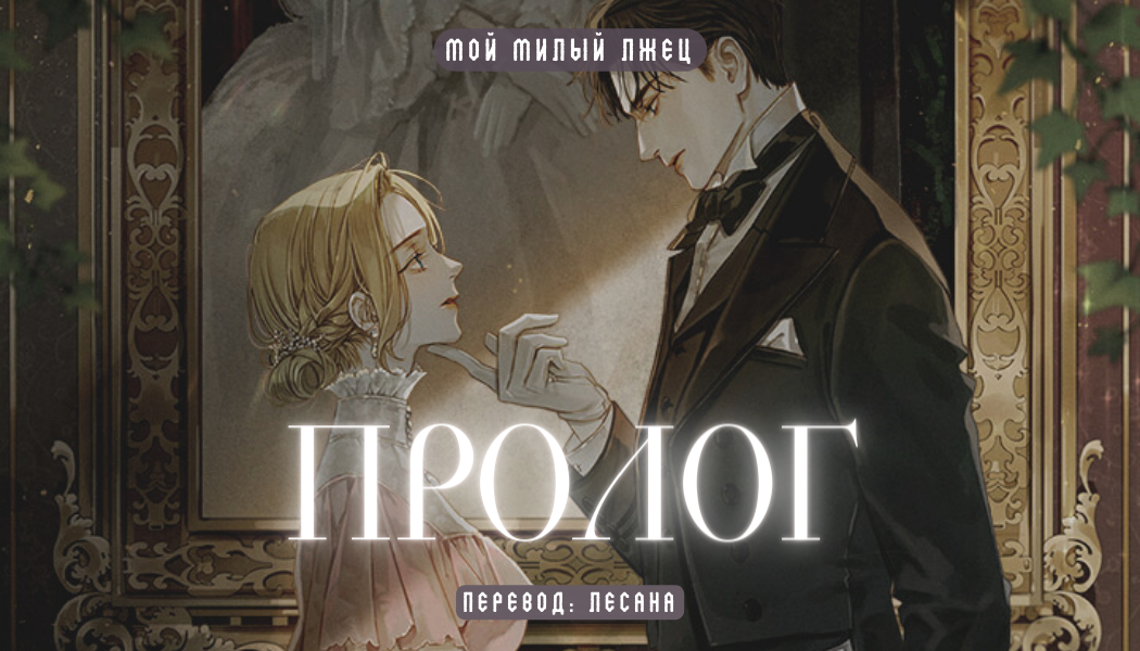 Пролог