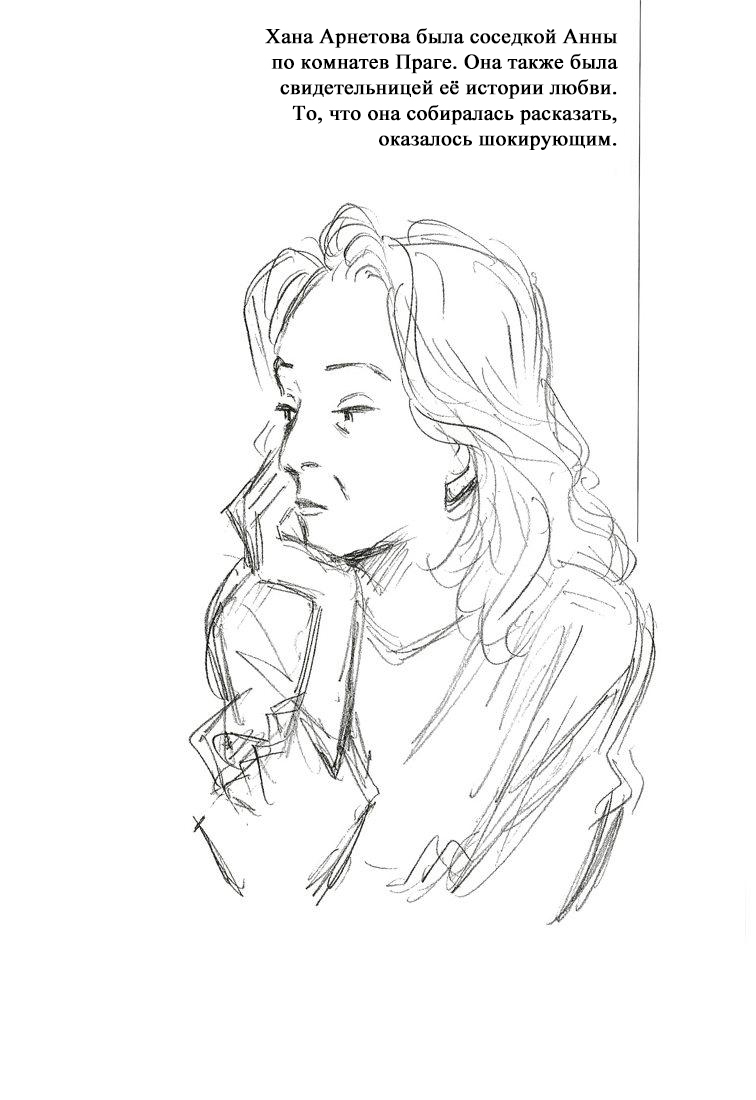Анна. Часть 2. (Декабрь 2001; Брно)