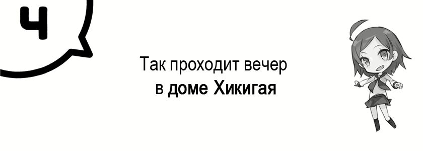 Том 10.5 - Глава 4. Так проходит вечер в доме Хикигая
