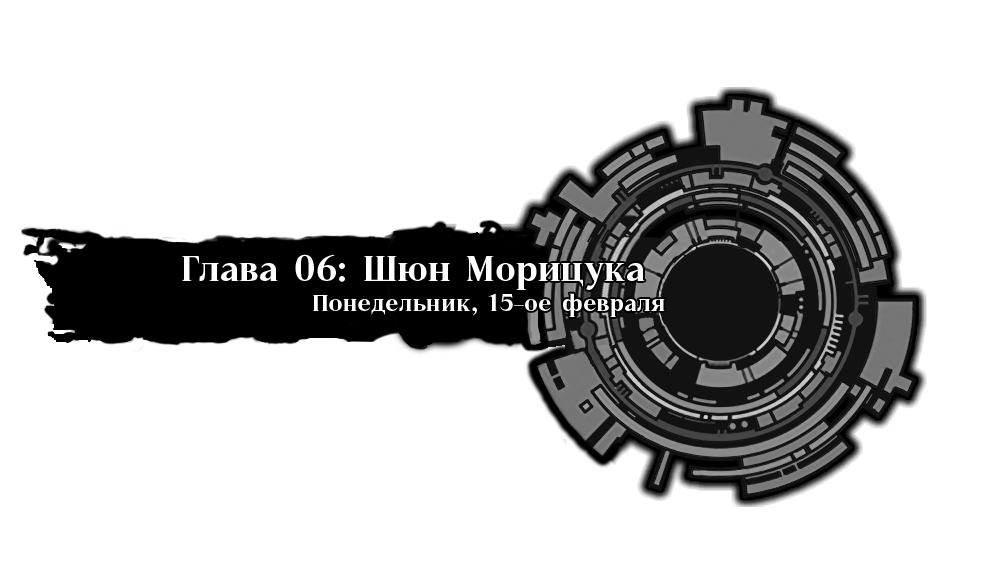 Шюн Морицука. Понедельник, 15-ое февраля