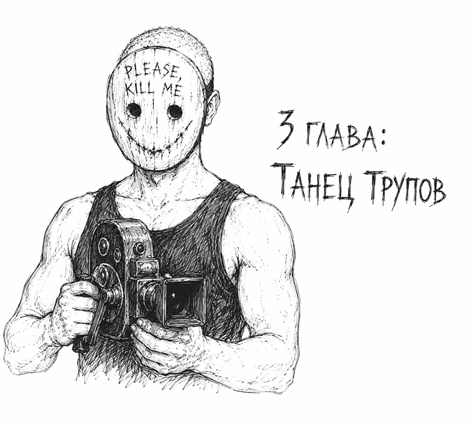 Танец Трупов