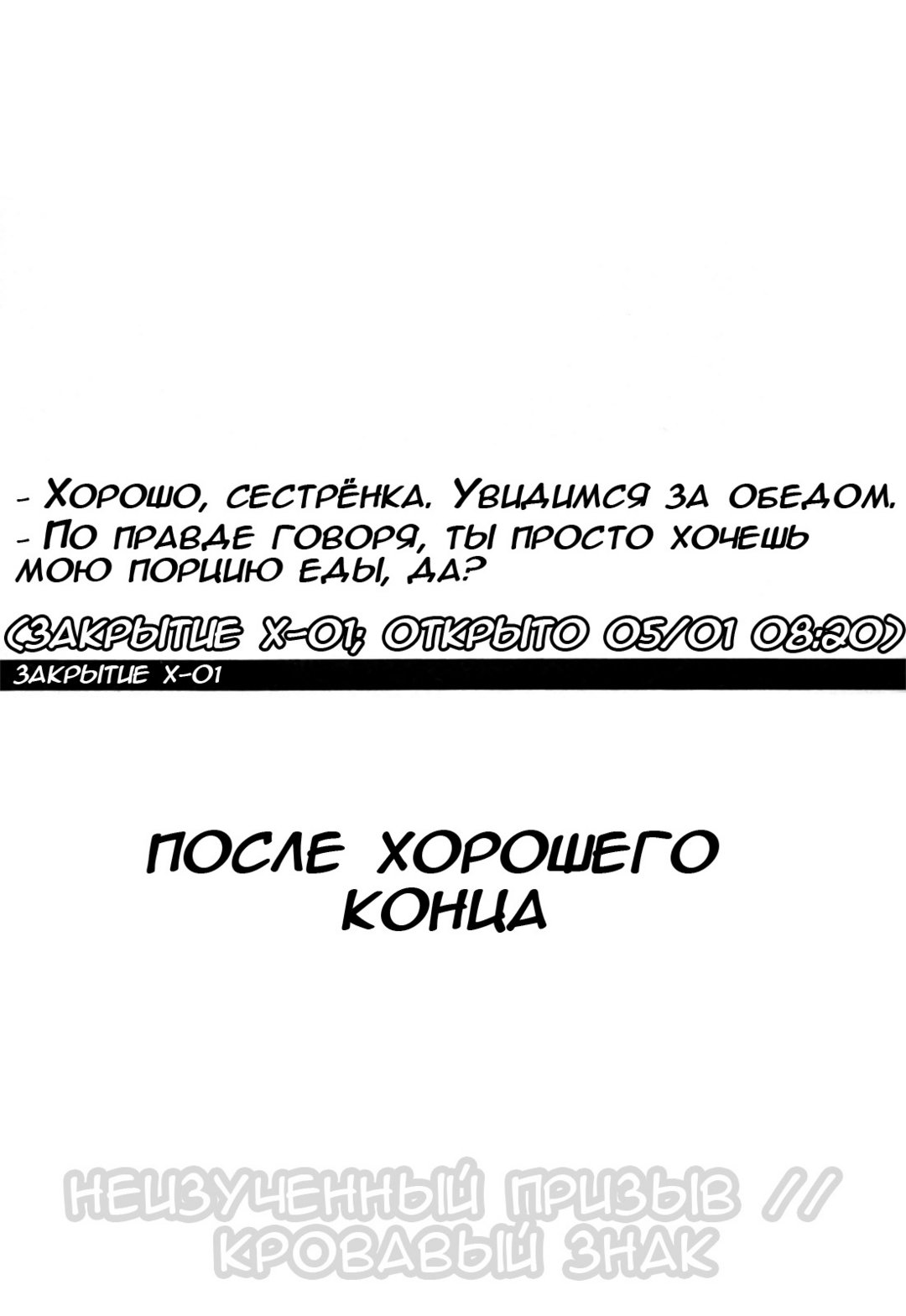 Закрытие Х–01 – После хорошего конца