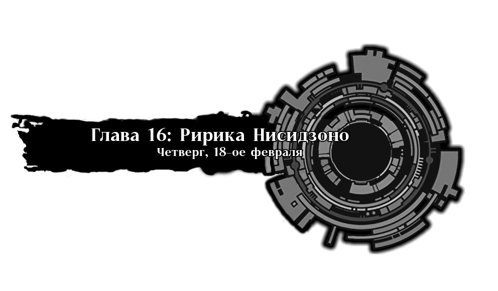 Ририка Нисидзоно. Четверг, 18-ое февраля
