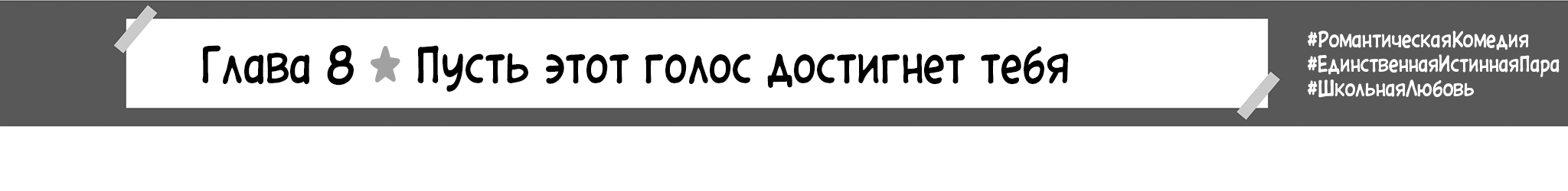 Пусть этот голос достигнет тебя