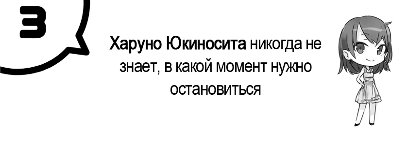 Глава 3. Харуно Юкиносита никогда не знает, в какой момент нужно остановиться