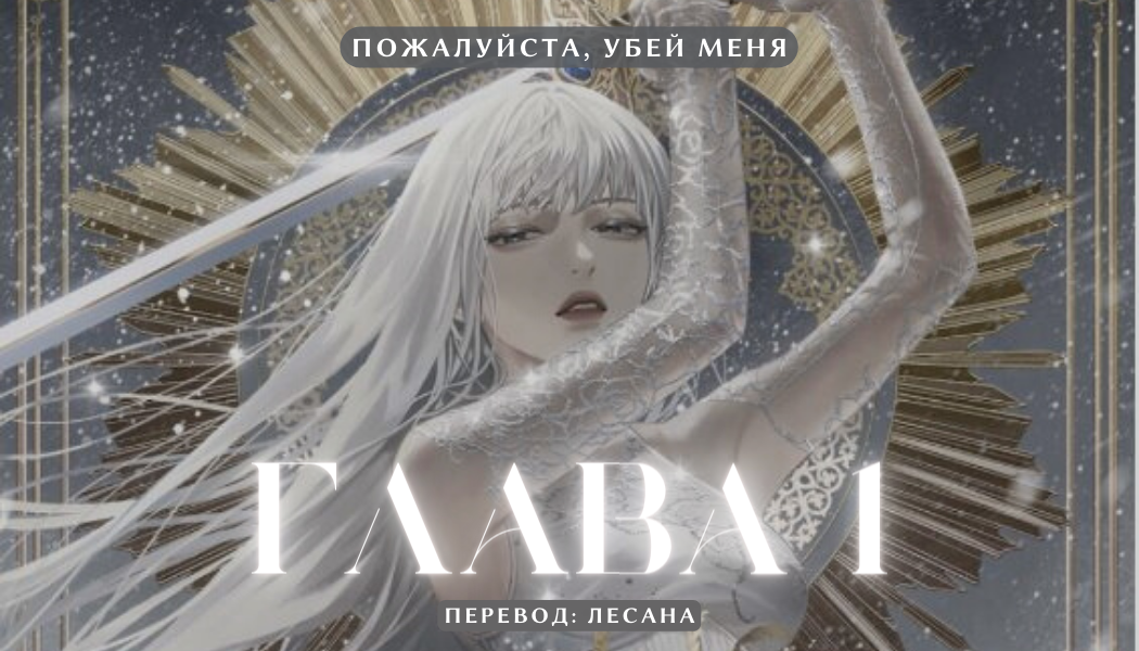 Том 1 Глава 1