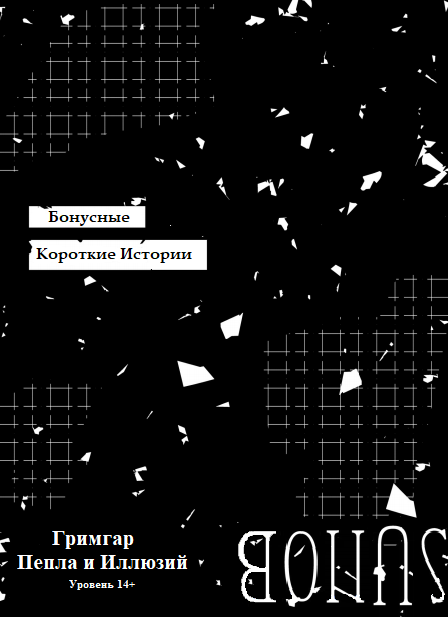 Бонусные Короткие Истории (14+ том)