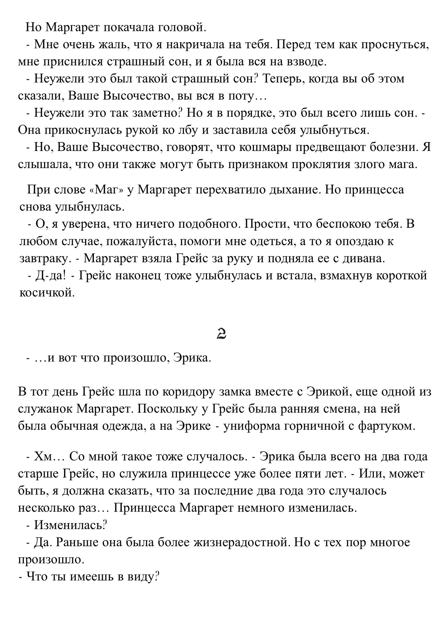 Принцесса печали и Песня менестреля