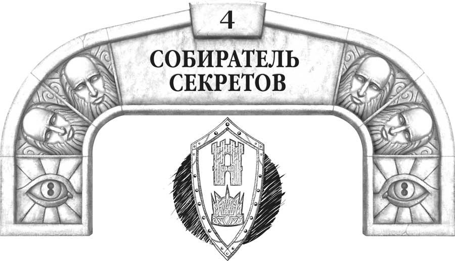 Собиратель секретов