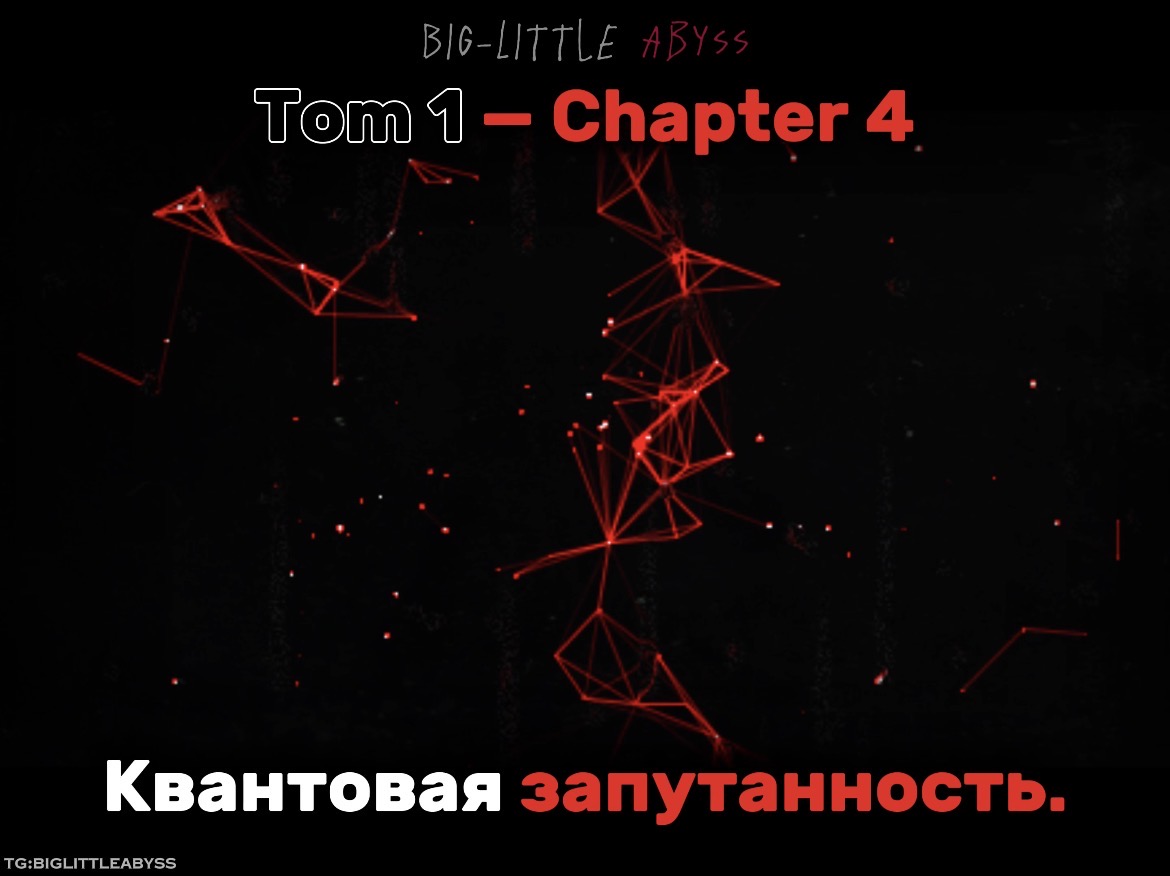 Квантовая запутанность.