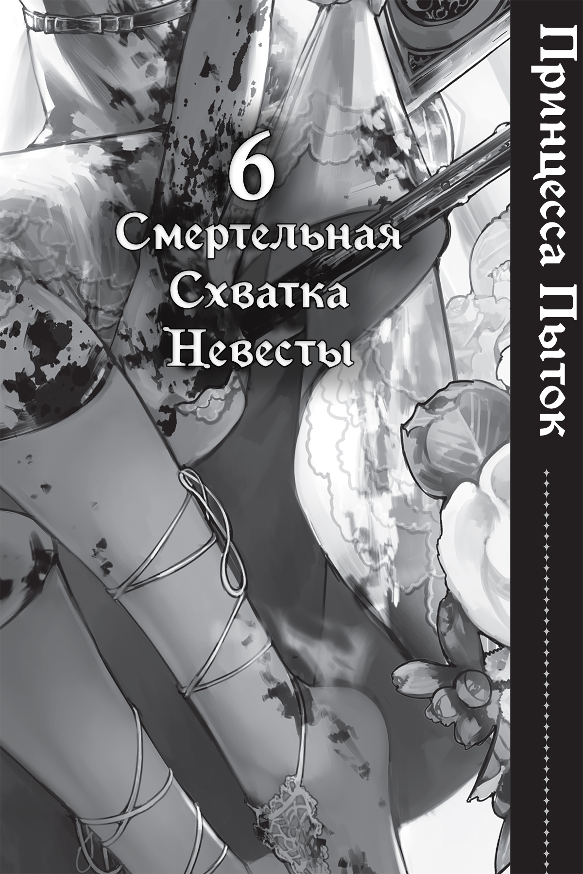 Смертельная Схватка Невесты