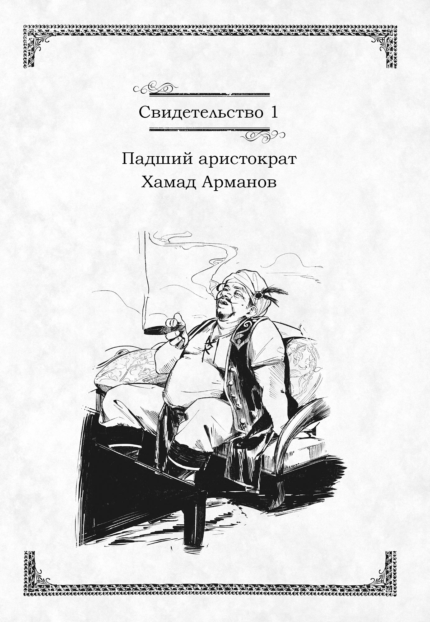 Глава 1.  【Свидетельство 1】 Падший аристократ Хамад Арманов