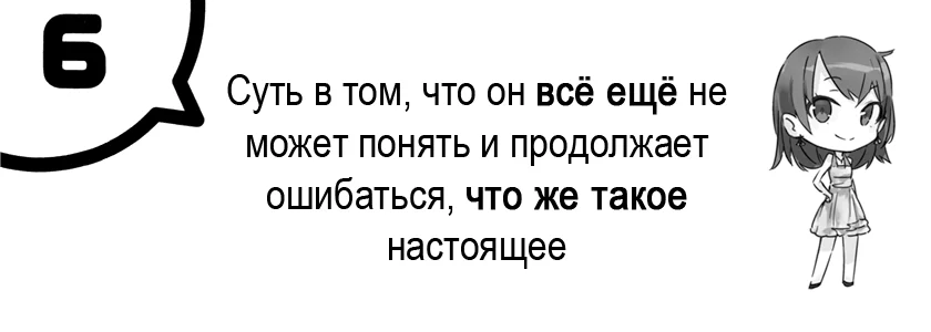 Суть в том, что он всё ещё не может понять и продолжает ошибаться, что же такое настоящее