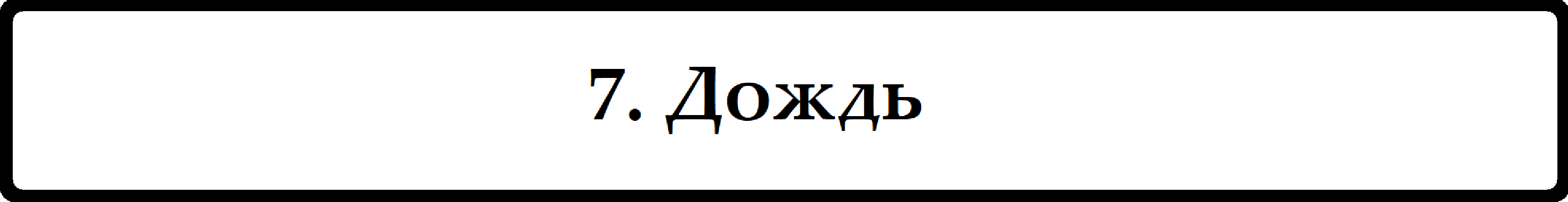 Дождь (14+ том)