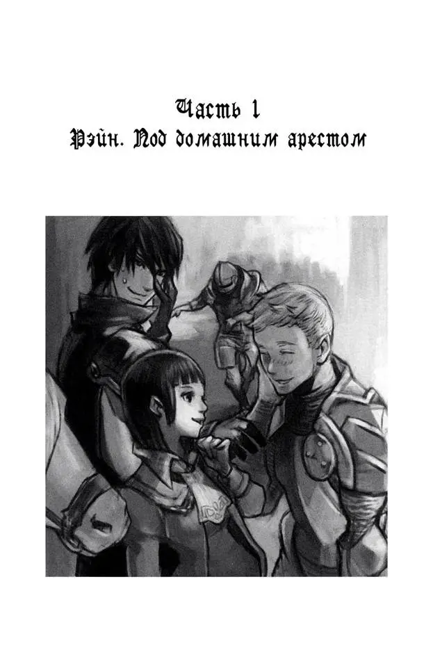 Часть 1. Рэйн. Под домашним арестом.