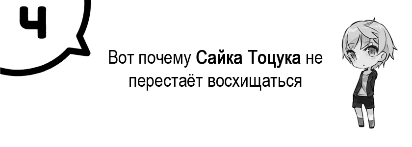 Вот почему Сайка Тоцука не перестаёт восхищаться
