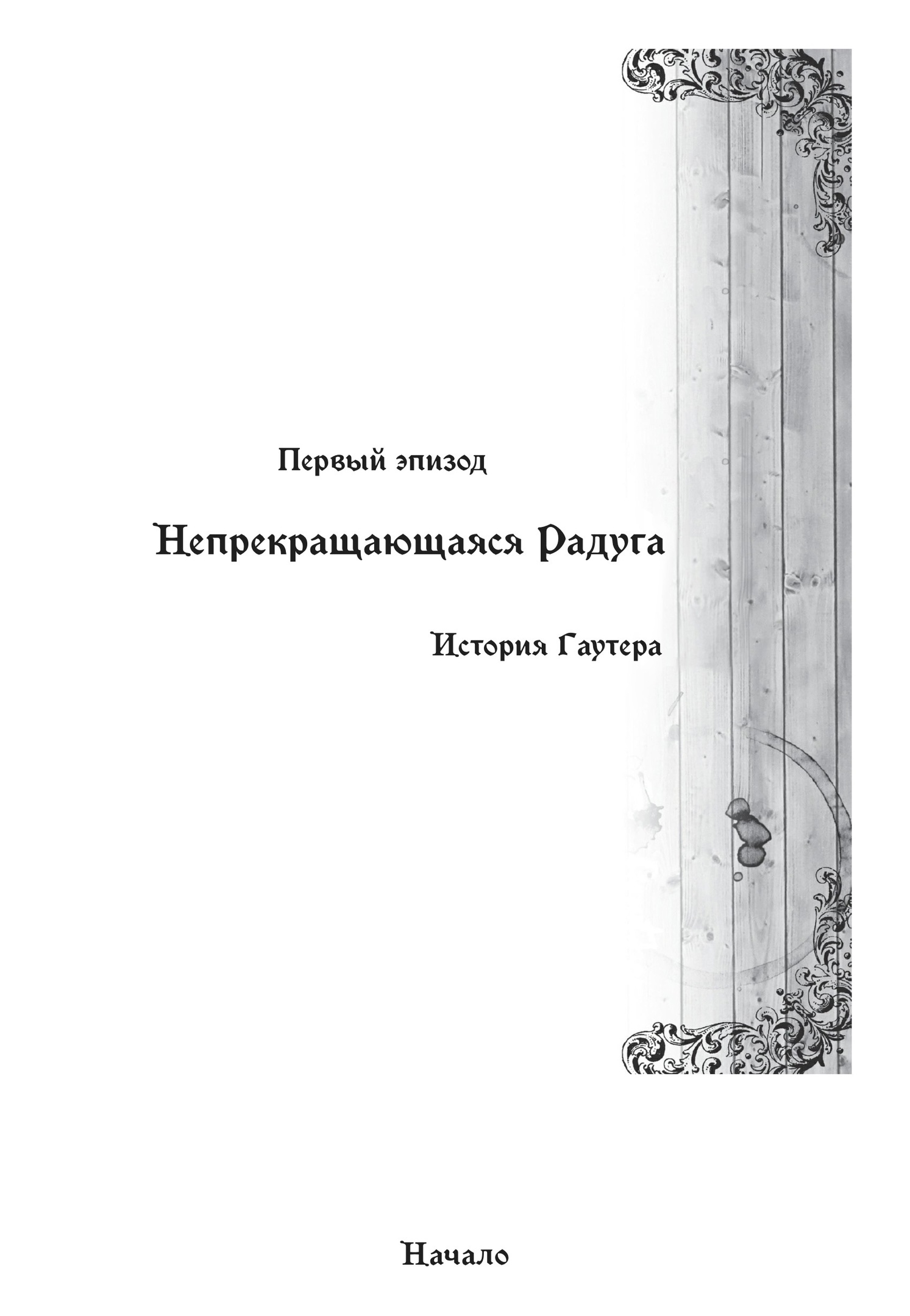 Непрекращающаяся радуга. История Гаутера