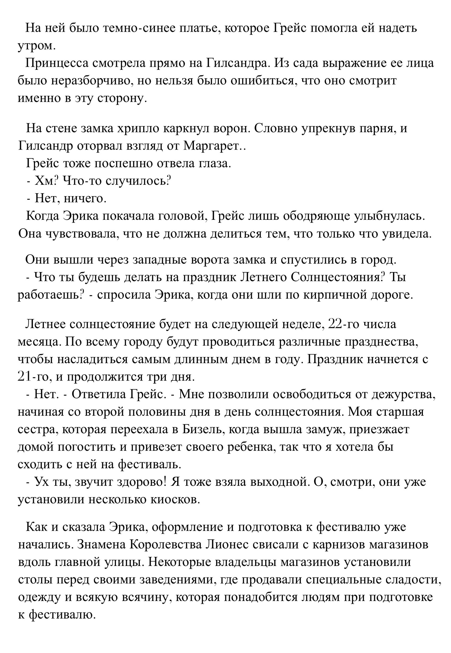 Принцесса печали и Песня менестреля