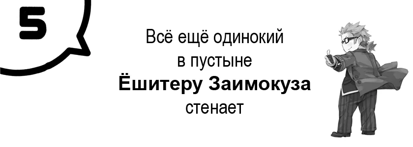 Всё ещё одинокий в пустыне Ёшитеру Заимокуза стенает