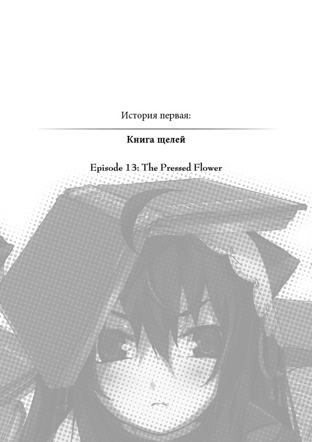История первая: Книга щелей