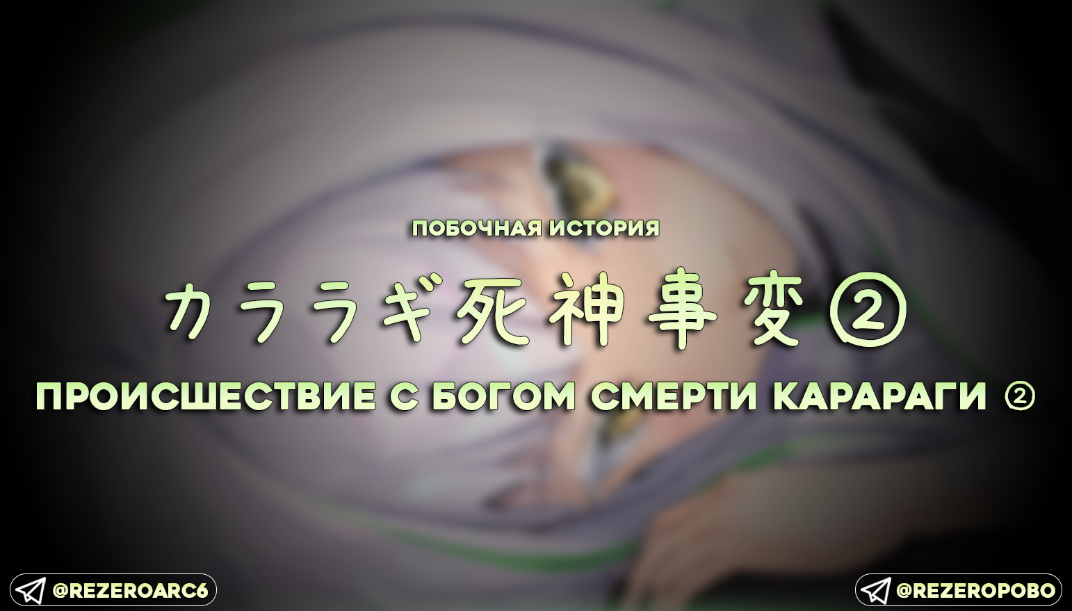 Происшествие с Богом Смерти Карараги  ②