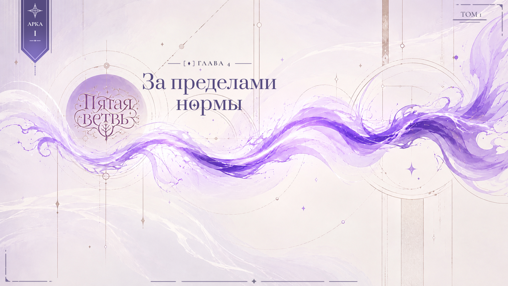 За пределами нормы