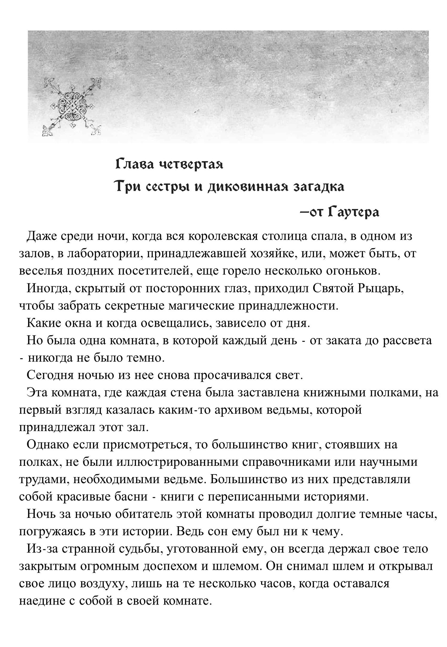 Три сестры и диковинная загадка