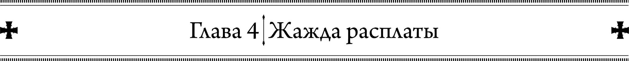 Глава 4. Жажда расплаты