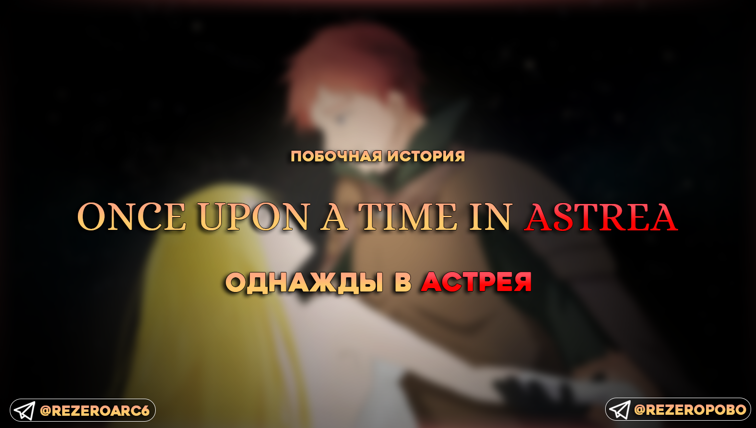 Однажды в Астрея